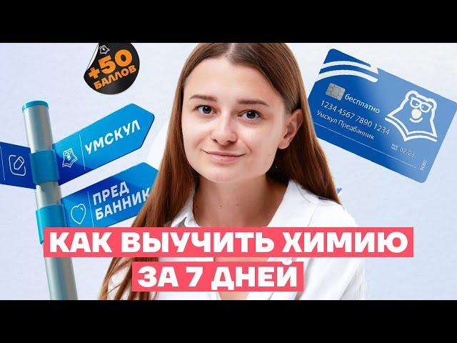 Как подготовиться к ОГЭ по химии за 7 дней? | Химия ОГЭ 2023 | Умскул