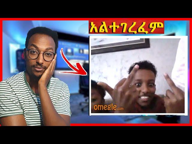 Omegel LIVE ያጋጠሙኝ ሰዎች  | Seifu on EBS