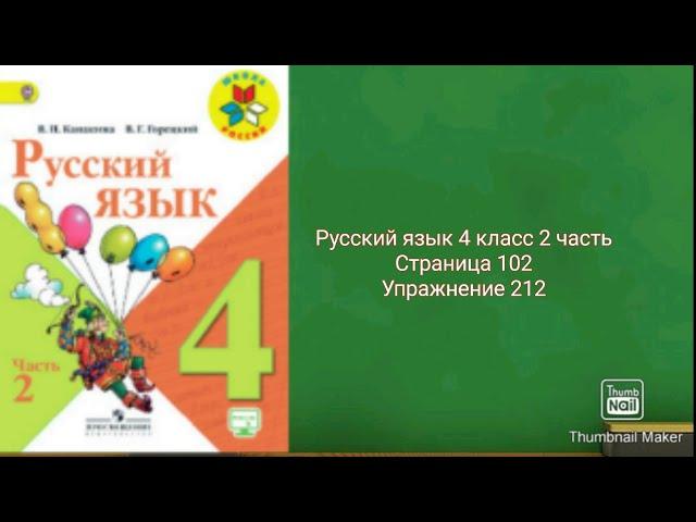 Русский язык 4 класс 2 часть с.102 упр.212