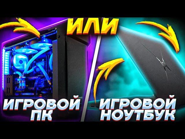 Игровой ноутбук или Игровой Компьютер? Вечный спор! Личный опыт. Плюсы и минусы.