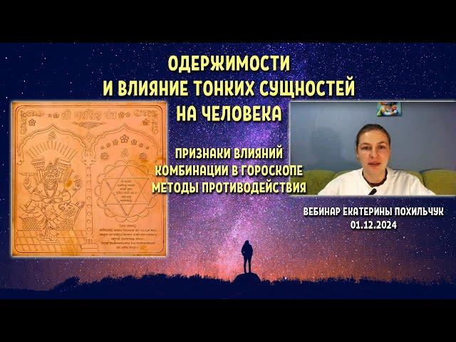 Одержимости и влияния тонких существ на человека - вебинар Екатерины Похильчук (01.12.2024)