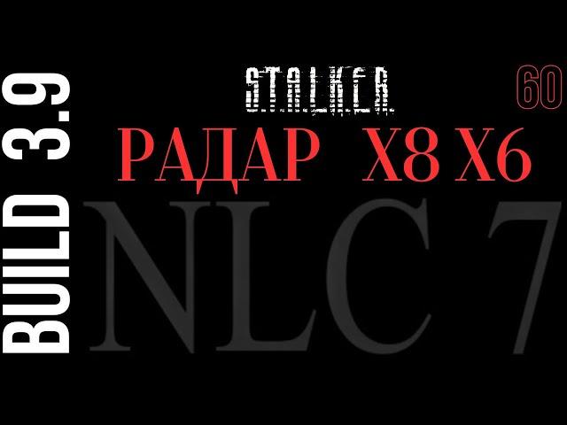 S.T.A.L.K.E.R. NLC7 3.9 #60 Радар и лаборатория Х6 Х8.