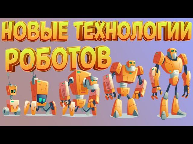 НОВАЯ ТЕХНОЛОГИЯ РОБОТОВ ( Battlecruisers )