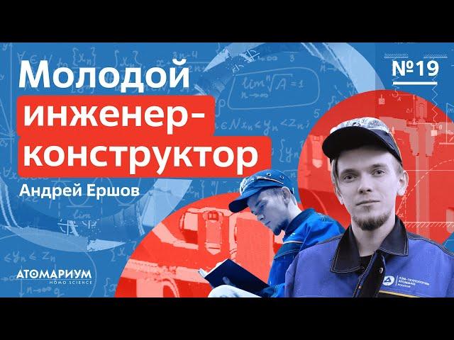 Молодой инженер. Андрей Ершов