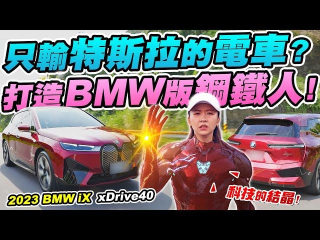 BMW的心血結晶! 銷量只輸特斯拉? 科技感跟顏色都媲美鋼鐵人! 300萬到底值不值? 2023 BMW iX xDrive40 | 達達CAR后