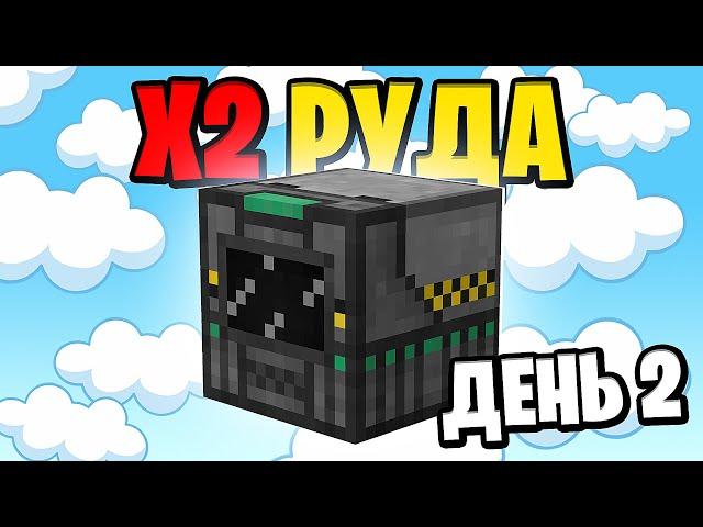 От блока ГРЯЗИ до КВАНТОВОЙ БРОНИ! ► X2 РУДА ► День 2 ► Майнкрафт с Модами ► SkyFactory на 1.16.5