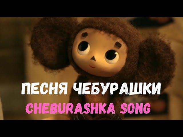 Cheburashka song (Песня Чебурашки) with double subtitles.