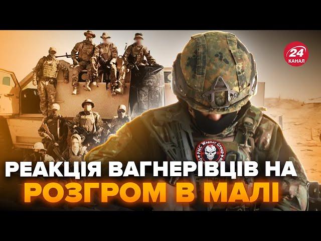 ВАГНЕРІВЦІ ледь не ПЛАЧУТЬ! ЗНАЙШЛИ відмазку за РОЗГРОМ в Малі