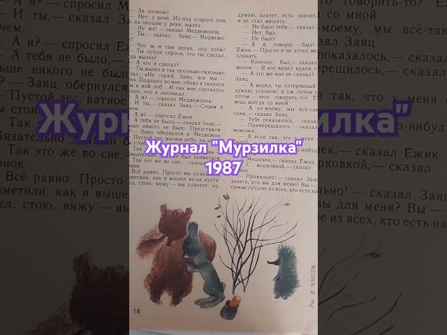 Старый журнал "Мурзилка" 1987  #ссср  #советскиевещи #советский_союз