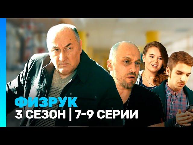 ФИЗРУК: 3 сезон | 7-9 серии @TNT_serials