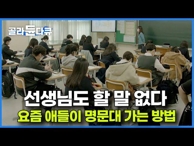 선생님들도 포기. 옛날에는 꿈도 못 꿨던 방법으로 대학 진학하는 요즘 아이들｜한국 자퇴생이 많아지는 이유｜수능｜다큐멘터리 K｜#골라듄다큐