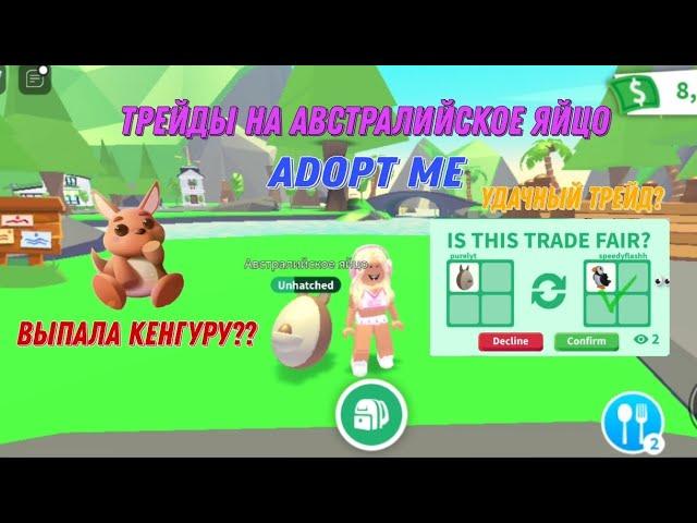 Трейды на австралийское яйцо 🫶 Выпала кенгуру? #roblox #adoptme #роблокс #игры