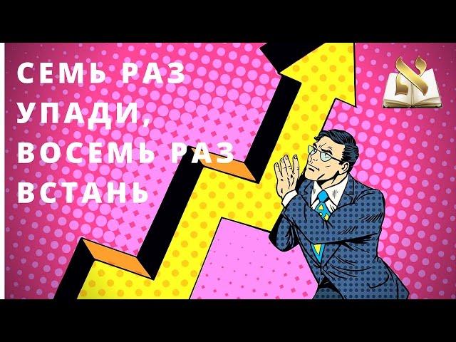 Семь раз упади, восемь раз встань.Еврейский секрет успеха