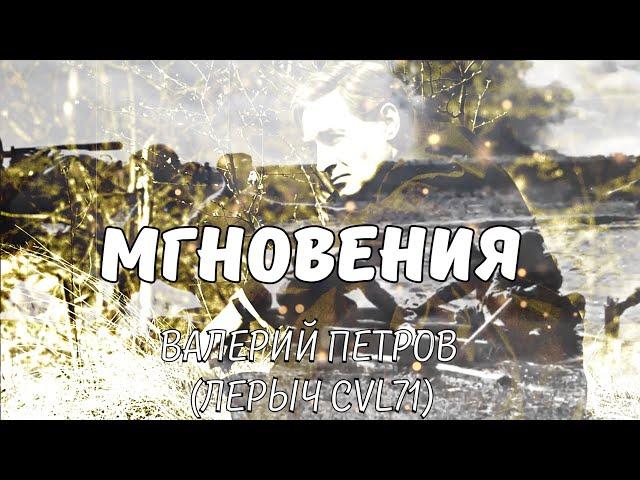 Мгновения - Валерий Петров (Лерыч CVL71) Караоке кавер версия