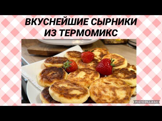 САМЫЕ ВКУСНЫЕ СЫРНИКИ ИЗ ТЕРМОМИКС