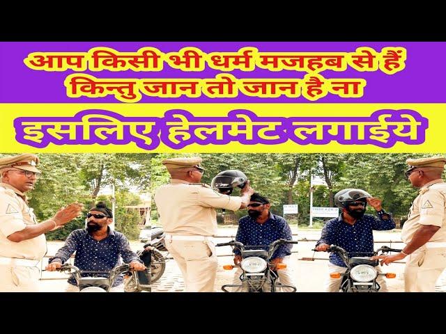 सबसे क़ीमती जान और हेलमेट बचाये जान।। #trafficawareness #roadsafety #ayodhya #helmet #sardar #video