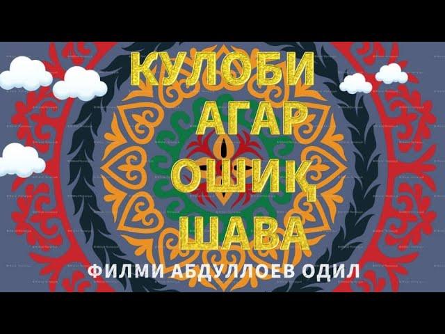 Тоҷик филми "КУЛОБИ АГАР ОШИК ШАВА "2023 КОМЕДИЯ