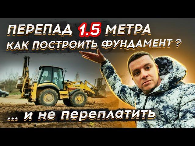  УЧАСТОК С УКЛОНОМ  Как построить дом на участке с перепадом высот 1,5 метра и избежать проблем ?