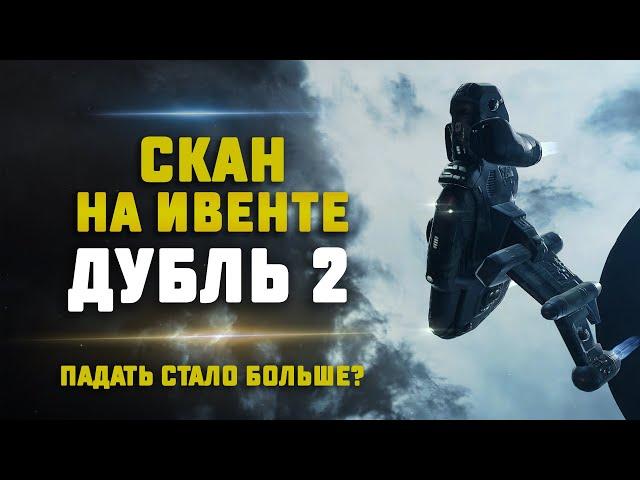 EVE Online. СКАН ИВЕНТА ПОСЛЕ ИСПРАВЛЕНИЙ. Какой сейчас заработок?