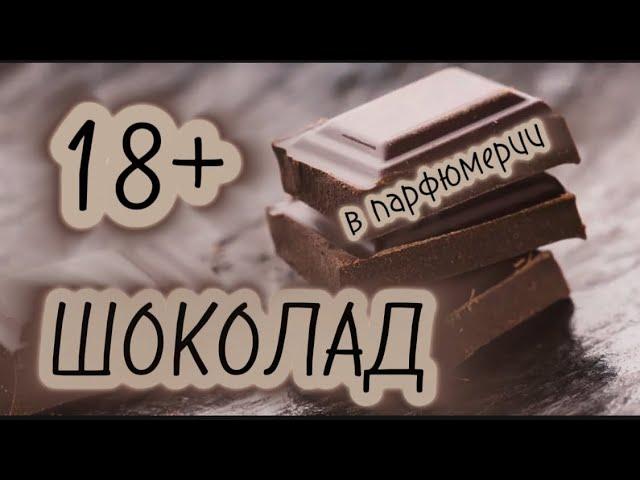 ОН ВАМ НЕ ВКУСНЯШКА!  Ароматы для смелых и самодостаточных сладкоежек  #парфюмерия #духи