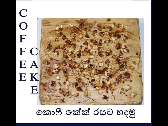 coffee cake (කොෆී කේක්)