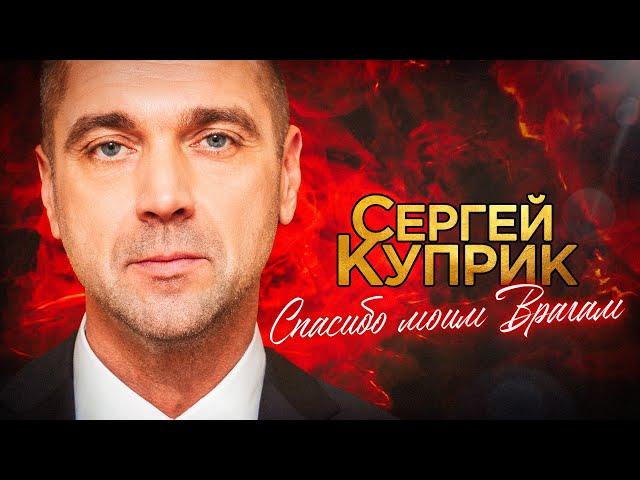 Сергей Куприк - Спасибо моим Врагам! (2023)