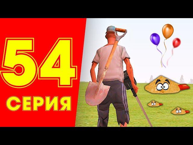 ЖИЗНЬ БОМЖА в CRMP #54 - 24 ЧАСА ИЩУ КЛАДЫ