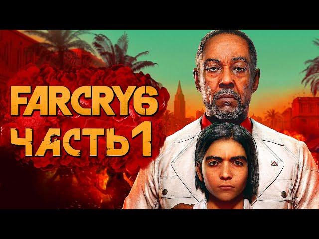 FAR CRY 6  Прохождение [4K] — Часть 1: НОВЫЙ ФАР КРАЙ НА КАРИБСКИХ ОСТРОВАХ!