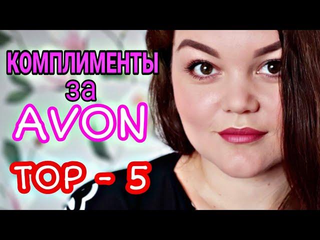 AVON 2019 ТОП 5 ЛУЧШИХ ПРОДУКТОВ #AVON  В ДЕКОРАТИВНОЙ КОСМЕТИКЕ, КОТОРЫЕ СОБИРАЮТ #КОМПЛИМЕНТЫ 