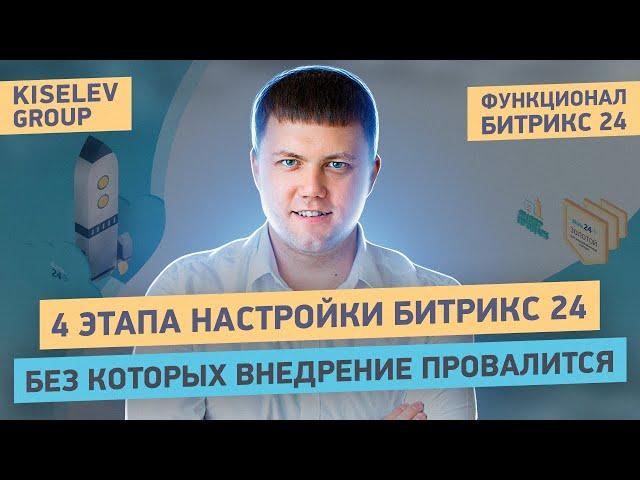 Настройка Битрикс24 с нуля | Без ЭТИХ шагов твое внедрение CRM - ОБРЕЧЕНО