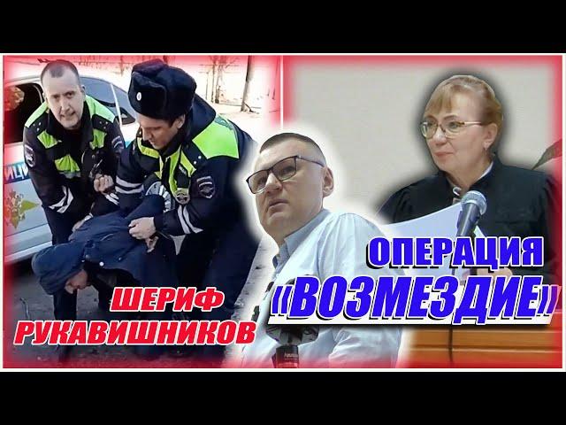 ▶️ "ДПС-психопат" Антон Рукавишников  Операция "ВОЗМЕЗДИЕ": судебное разбирательство. День 1