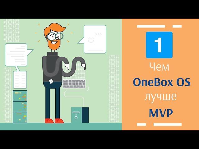 Сравнение CRM-систем OneBox OS и OneBox MVP