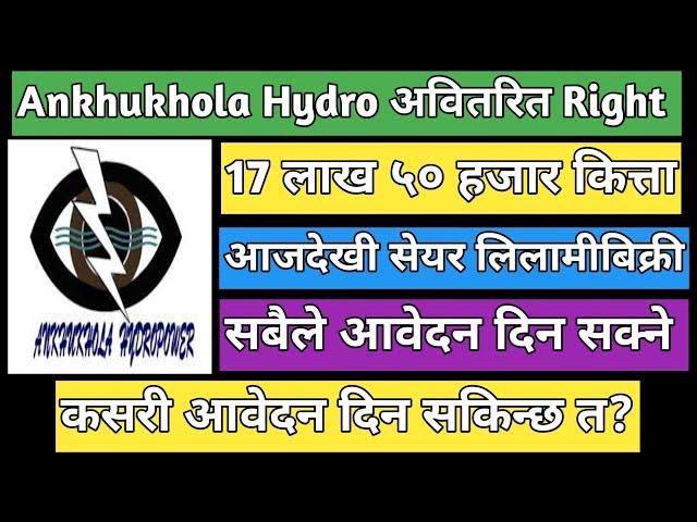 Ankhukhola Hydro Right Share लिलामी बिक्रिमा । upcoming IPO in Nepal | IPO Share market in Nepal |