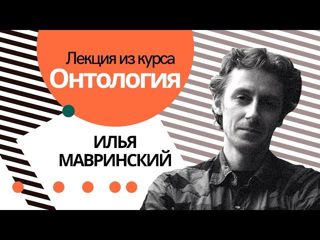 Илья Мавринский. Лекция из курса "Онтология" | ТЕСТ-ДРАЙВ |