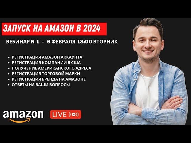 АМАЗОН КУРС 2024. ЧАСТЬ 1. Запуск По Модели PRIVATE LABEL.