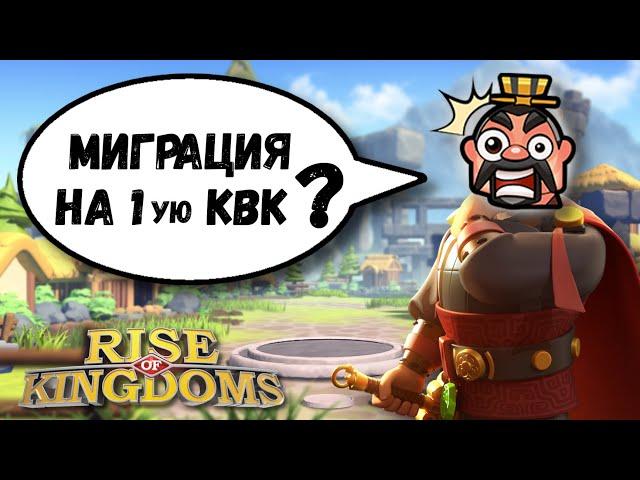 Миграция на ПЕРВОЕ КВК ?! / Новая возможность [ Rise of Kingdoms ]