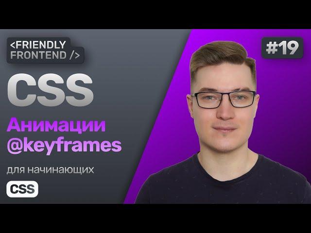 19. Анимации в CSS. Правило @keyframes. Свойство animation. Настройка анимаций