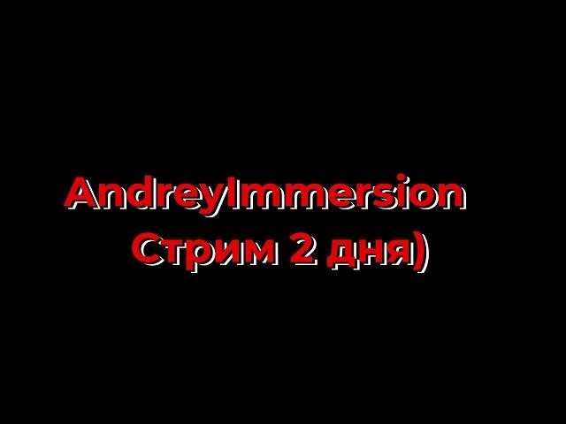 AndreyIMMERSION | СТРИМ 2 ДНЯ) | Narezka legenda Twitch