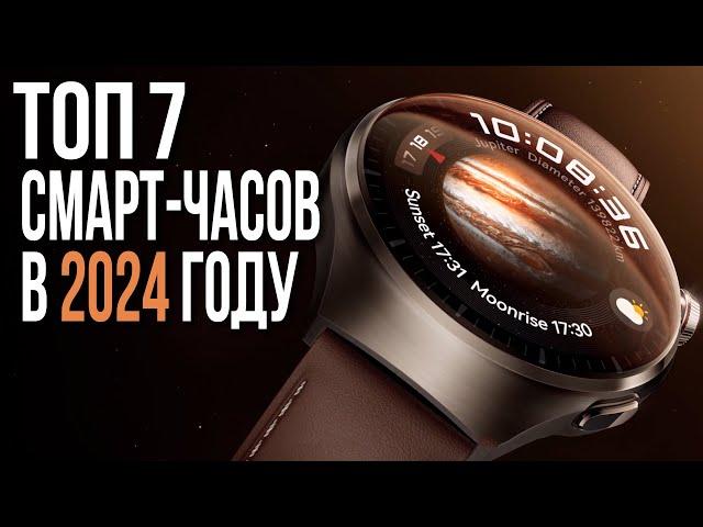 Лучшие Умные часы 2024 | Смарт-часы ТОП-7