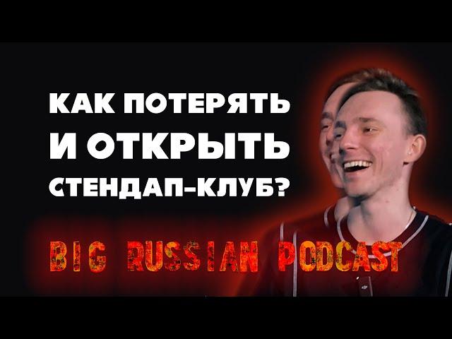 Потерять и Открыть Стендап-Клуб / Big Russian Podcast № 3