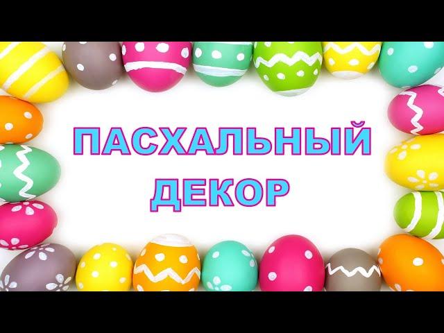 Пасхальный декор своими рукамиИдеи на пасхуПасхальный декор из фетраEaster decor