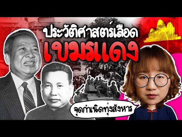 สรุปประวัติศาสตร์เลือด เขมรแดง #คลิปเดียวจบ | Point of View