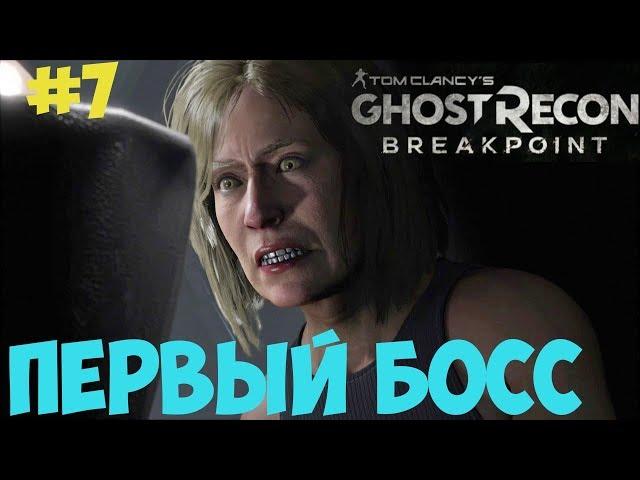 Прохождение Tom Clancy’s Ghost Recon Breakpoint. Великий побег. #7