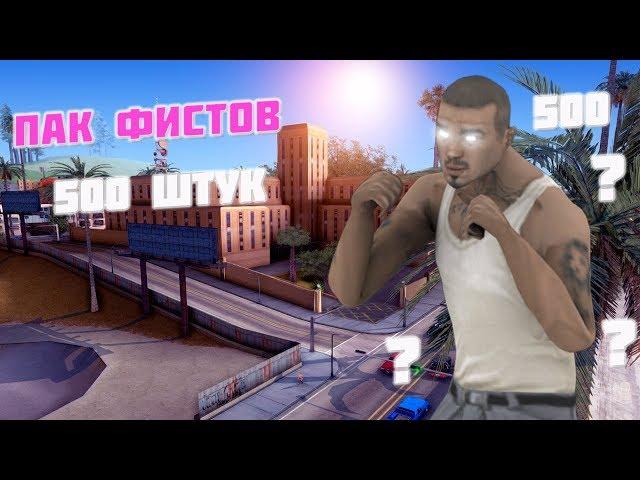 ПАК ФИСТОВ ДЛЯ ТВОЕЙ СБОРКИ GTA SAMP! 500 ШТУК !