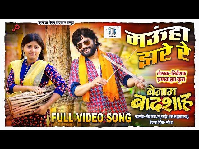 MAUHA JHARE RE | मऊहा झरे रे | FULL HD VIDEO SONG |BENAM BADSHAH |CG Movie |Karan Khan,Amlesh Nagesh