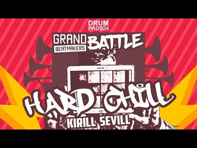 Kirill Sevill - Hard Chill (for Grand Beatmakers Battle) [Drum Pads 24]