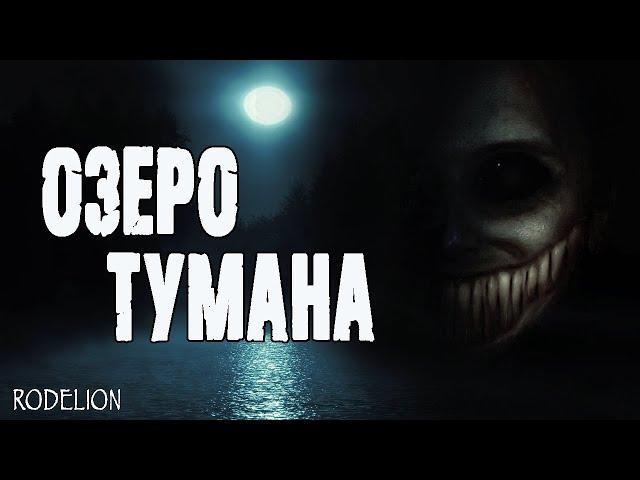 Страшные истории про лес. Озеро тумана - М.Маркина. Истории на ночь. Мистика. Ужасы про лес
