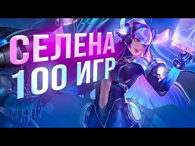 100 ИГР СЕЛЕНА Mobile Legends Bang bang MLBB