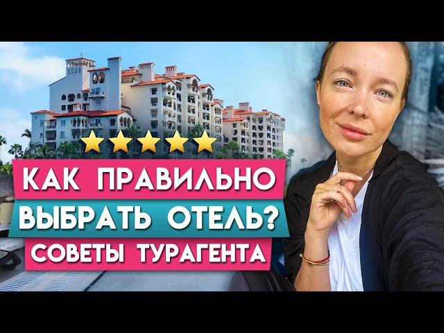 Как Выбрать ЛУЧШИЙ отель? / Советы турагента