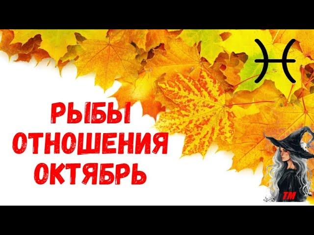 Рыбы-октябрь отношения.Гадание на картах таро.